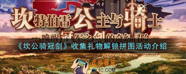 坎公骑冠剑收集礼物解锁拼图活动内容奖励详解_收集礼物解锁拼图活动介绍