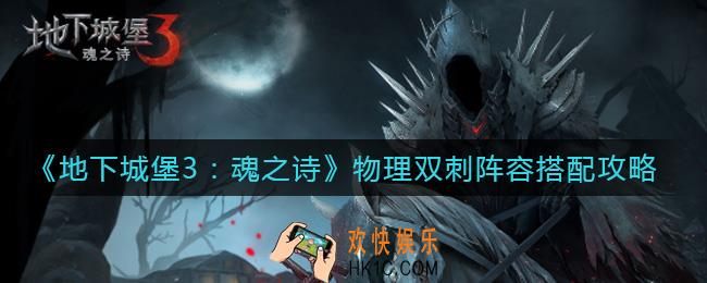 地下城堡3魂之诗物理双刺阵容怎么搭配_物理双刺阵容搭配攻略