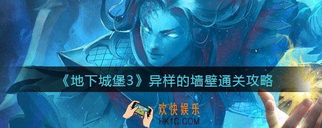 地下城堡3魂之诗异样的墙壁怎么过_异样的墙壁通关攻略