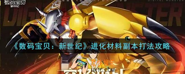 数码宝贝新世纪进化材料副本怎么打_进化材料副本打法攻略