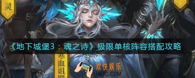 地下城堡3魂之诗极限单核阵容怎么搭配_极限单核阵容搭配攻略