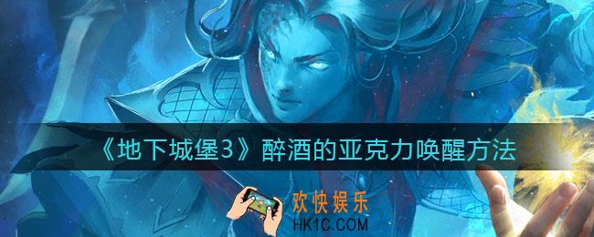 地下城堡3魂之诗醉酒的亚克力怎么唤醒_醉酒的亚克力唤醒方法