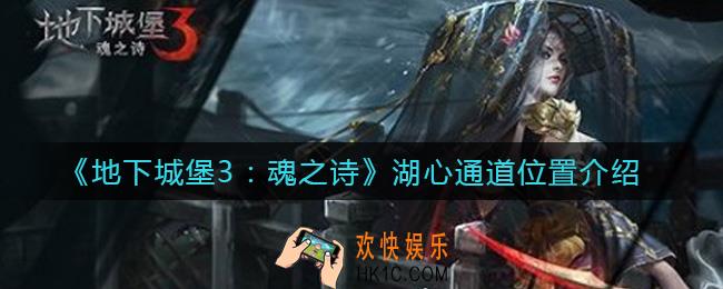 地下城堡3魂之诗湖心通道在哪_湖心通道位置介绍