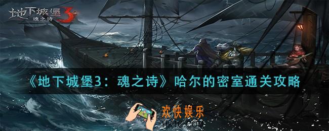 地下城堡3魂之诗哈尔的密室怎么过_哈尔的密室通关攻略