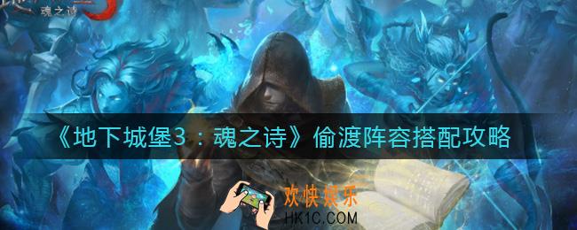 地下城堡3魂之诗偷渡阵容怎么搭配_偷渡阵容搭配攻略