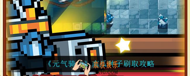 元气骑士怎么刷南瓜种子_南瓜种子刷取攻略