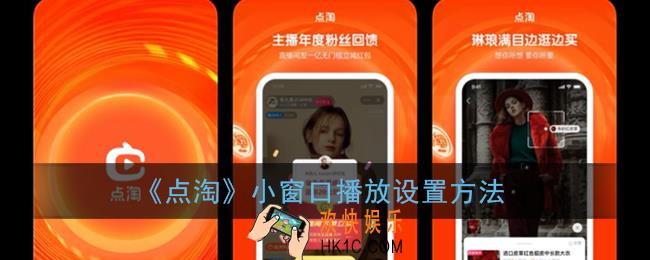 点淘怎么设置小窗口播放_点淘app悬浮窗播放设置方法
