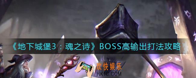 地下城堡3魂之诗BOSS高输出怎么打_BOSS高输出打法攻略