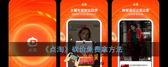 点淘怎么砍价免费拿_点淘砍价免费拿在哪里