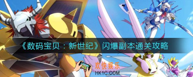 数码宝贝新世纪闪爆副本怎么过_闪爆副本通关攻略