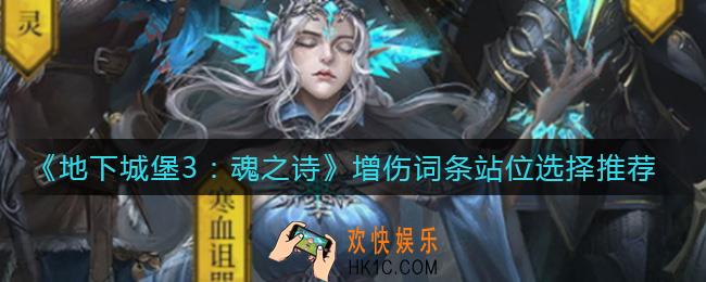 地下城堡3魂之诗增伤词条站位怎么选择_增伤词条站位选择推荐