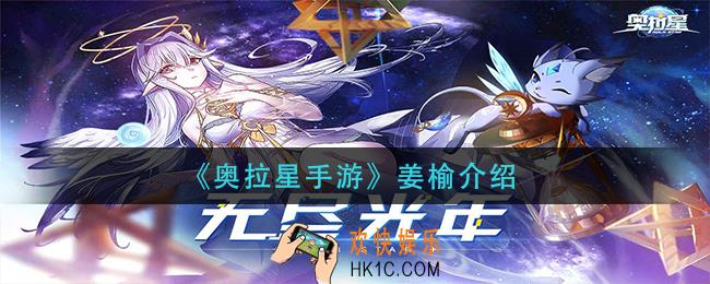 奥拉星手游姜榆怎么样_姜榆介绍