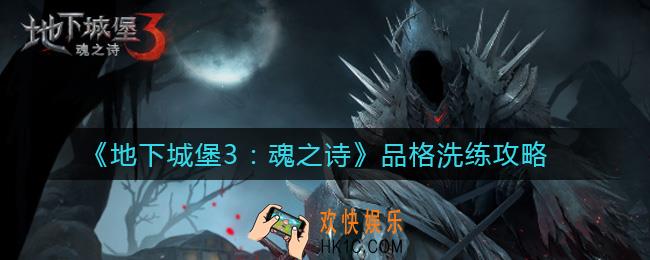 地下城堡3魂之诗品格洗练怎么选择_品格洗练攻略