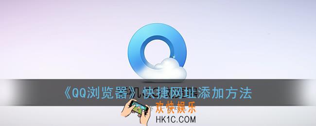 qq浏览器怎么添加快捷网址_快捷网址添加方法