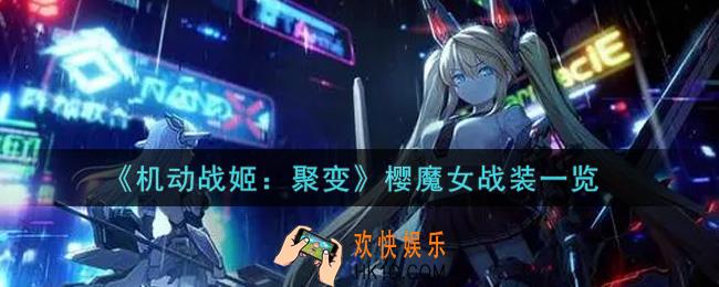 机动战姬聚变樱魔女战装怎么样_樱魔女战装一览