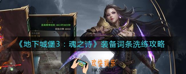 地下城堡3魂之诗装备词条怎么洗_装备词条洗练攻略