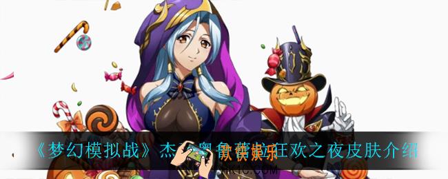 梦幻模拟战杰利奥鲁蕾拉狂欢之夜怎么样_杰利奥鲁蕾拉狂欢之夜皮肤介绍