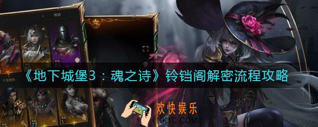 地下城堡3魂之诗铃铛阁怎么解密_铃铛阁解密流程攻略