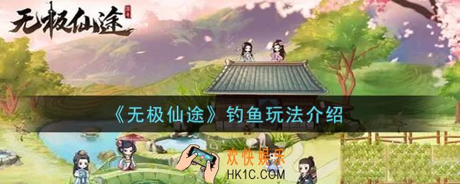 无极仙途钓鱼怎么玩_钓鱼玩法介绍