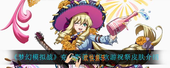梦幻模拟战克里斯蒂安妮欢游祝祭怎么样_克里斯蒂安妮欢游祝祭皮肤介绍