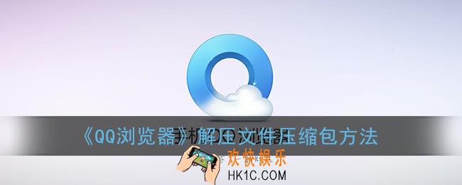 qq浏览器怎么压缩文件_解压文件压缩包方法