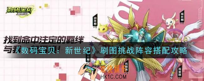 数码宝贝新世纪刷图挑战阵容怎么搭配_刷图挑战阵容搭配攻略