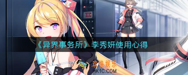 异界事务所李秀妍好用吗_李秀妍使用心得