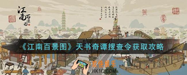 江南百景图天书奇谭搜查令怎么获得_天书奇谭搜查令获取攻略