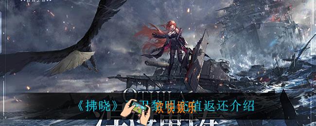 拂晓充值返利怎么样_吾卫黎明充值返还介绍