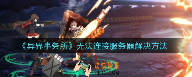 异界事务所无法连接服务器怎么办_无法连接服务器解决方法