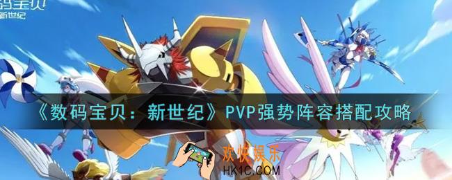 数码宝贝新世纪PVP强势阵容怎么搭配_PVP强势阵容搭配攻略