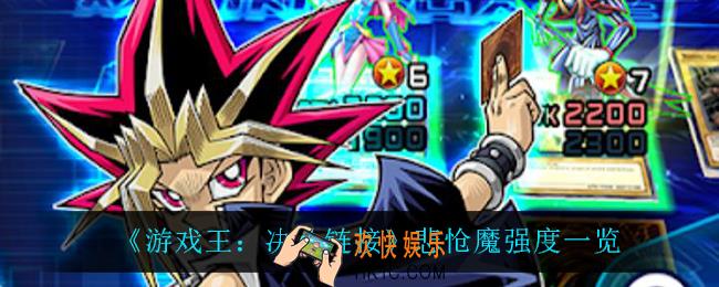 游戏王决斗链接悲怆魔怎么样_悲怆魔强度一览