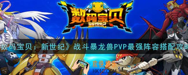 数码宝贝新世纪战斗暴龙兽PVP最强阵容怎么搭配_战斗暴龙兽PVP最强阵容搭配攻略