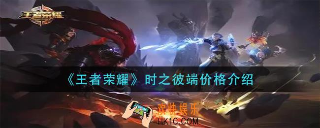 王者荣耀时之彼端多少钱_时之彼端价格介绍