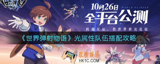 世界弹射物语光属性队伍怎么搭配_光属性队伍搭配攻略