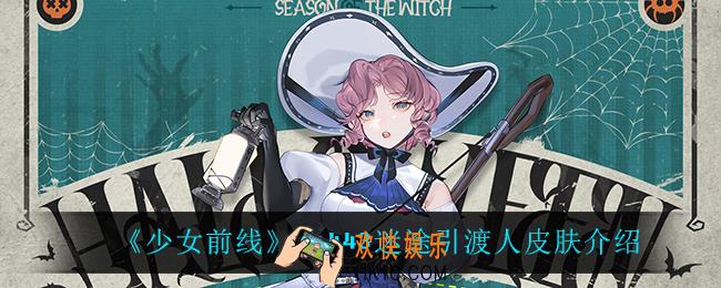 少女前线mp443迷途引渡人怎么样_mp443迷途引渡人皮肤介绍