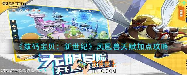 数码宝贝新世纪凤凰兽天赋怎么加点_凤凰兽天赋加点攻略