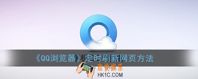qq浏览器怎么自动刷新_定时刷新网页方法