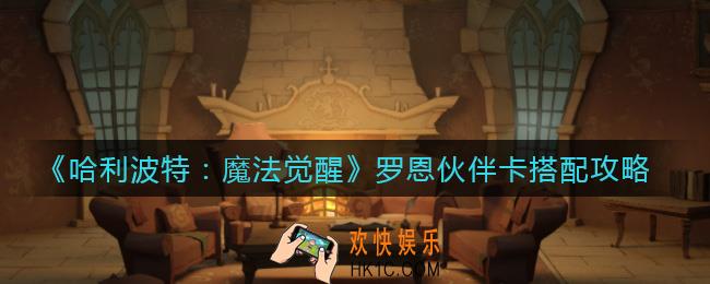 哈利波特魔法觉醒罗恩伙伴卡怎么搭配_罗恩伙伴卡搭配攻略
