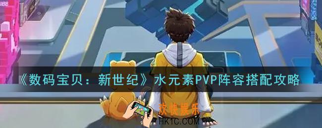 数码宝贝新世纪水元素PVP阵容怎么搭配_水元素PVP阵容搭配攻略