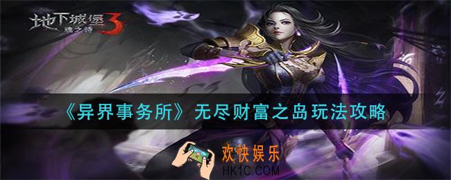 异界事务所无尽财富之岛怎么玩_无尽财富之岛玩法攻略