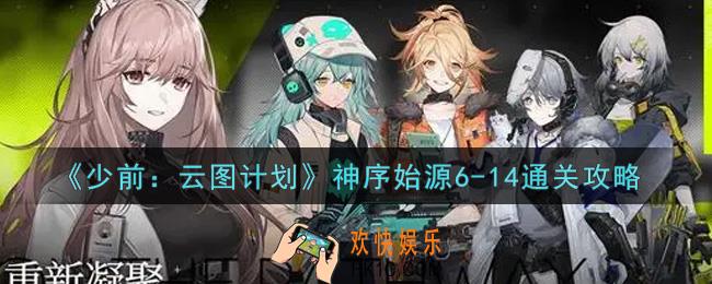 少女前线云图计划神序始源6