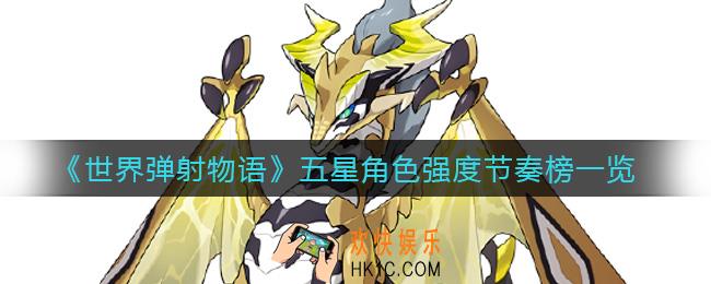 世界弹射物语五星角色节奏榜是什么_五星角色强度节奏榜一览