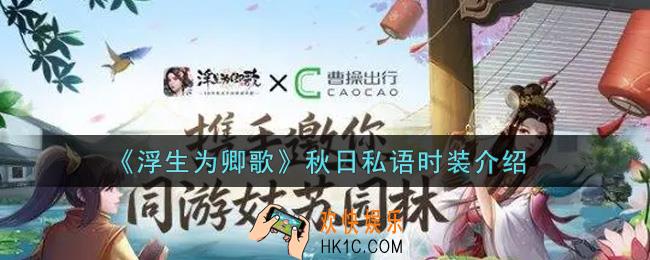 浮生为卿歌秋日私语时装怎么样_秋日私语时装介绍