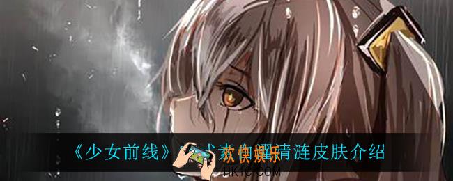 少女前线95式素白濯清涟怎么样_95式素白濯清涟皮肤介绍