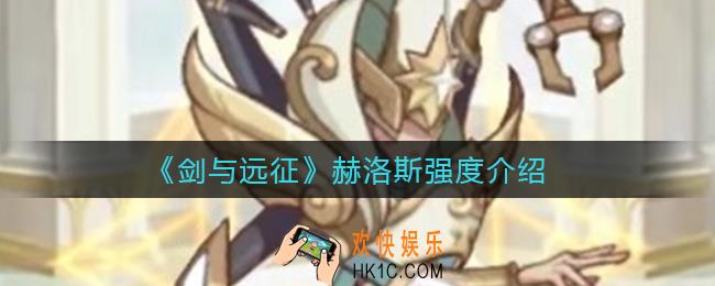 剑与远征赫洛斯怎么样_赫洛斯强度介绍