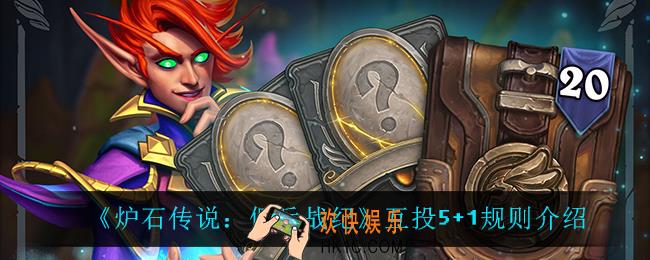 炉石传说佣兵战纪为什么要互投_互投5+1规则介绍