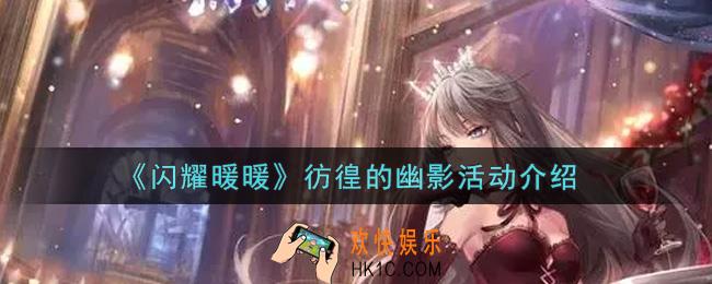 闪耀暖暖彷徨的幽影活动内容奖励详解_彷徨的幽影活动介绍