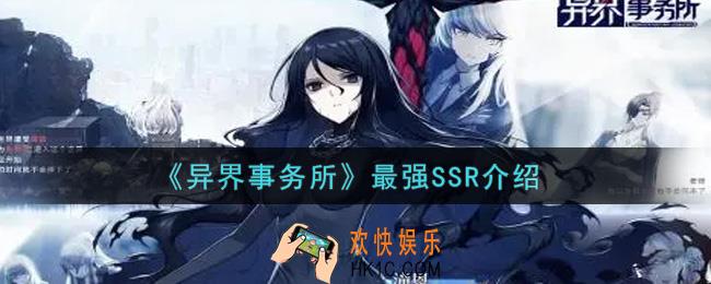 异界事务所最强SSR是谁_最强SSR介绍