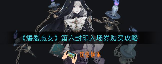 爆裂魔女第六封印入场券要买吗_第六封印入场券购买攻略